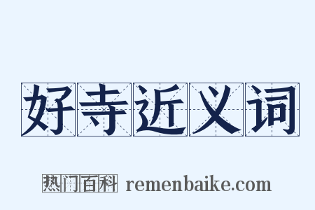 好寺近义词是什么意思的图片